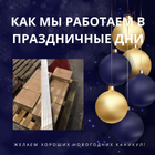 КАК МЫ РАБОТАЕМ В ПРАЗДНИЧНЫЕ ДНИ 01.01.23 - 10.01.23