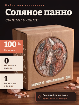 Мозайка из гималайской соли. Набор для самостоятельной сборки. 1804