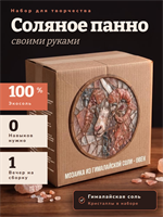 Мозайка из гималайской соли. Набор для самостоятельной сборки. 1804